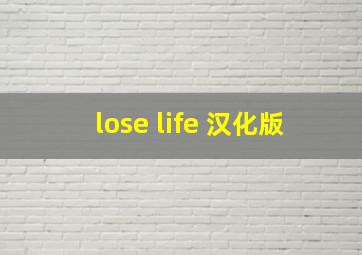 lose life 汉化版